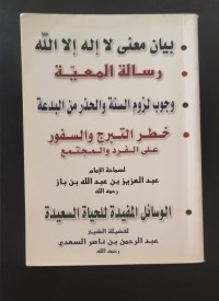 Image of بيان معنى لاإله إلا الله, رسالة المعية, وجوب لزوم السنة والحذر من البدعة, خطر التبرج والسفور على الفرد والمجتمع ويليه الوسائل المفيدة للحياة السعيدة