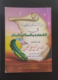 Image of من الأحكام الفقهية في الطهارة والصلاة والجنائز ومذيل بفتاوى المسح على الخفين