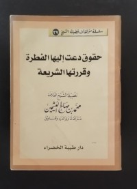 Image of حقوق دعت إليها الفطرة وقررتها الشريعة