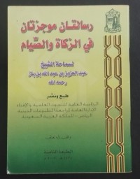 Image of رسالتان موجزتان في الزكاة والصيام