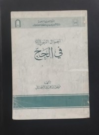 Image of أحوال النبي ﷺ في الحج
