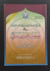 Image of شرح حديث جابر بن عبد الله في صفة حجة النبي