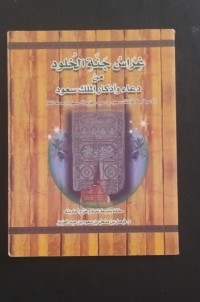 Image of غراس جنة الخلود من دعاء وأذكار الملك السعود : أدعية جلالة الملك سعود بن عبد العزيز آل سعود