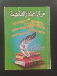 Image of من الأحكام الفقهية في : مواقيت الصلاة, كيفية الصلاة, وجوب أدائها في أوقاتها, حكم الجمع بين الصلاتين, أحكام سجود السهو, أحكام سجود التلاوة