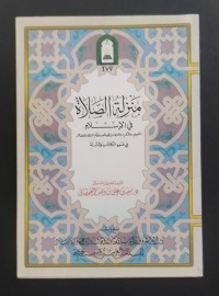 Image of منزلة الصلاة في الإسلام : المفهوم ,والحكم ,والمنزلة ,والخصائص وحكم الترك والفضائل في ضوء الكتاب والسنة