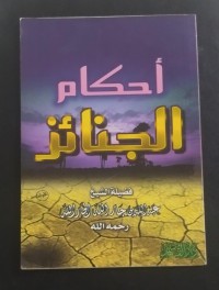 Image of أحكام الجنائز