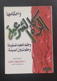 Image of الذكات الشرعية وأحكامها وحكم اللحوم المستوردة وحكم تناول الميتة
