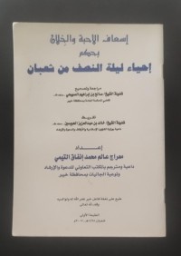 Image of إسعاف الأحبة والخلان بحكم إحياء ليلة النصف من شعبان