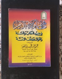 Image of طاعة ولاة الأمر في ضوء الكتاب والسنة وأقوال سلف الأمة