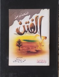 Image of التحذير من الفتن