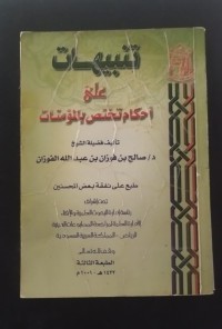 Image of تنبيهات على أحكام تختص بالمؤمنات