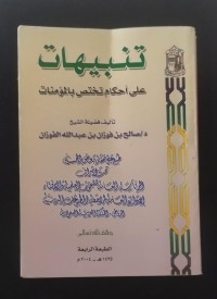 Image of تنبيهات على أحكام تختص بالمؤمنات