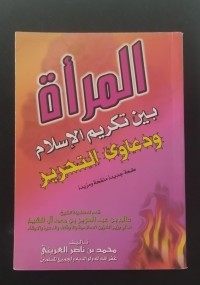 Image of  المرأة بين تكريم الإسلام ودعاوى التحرير