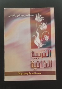 Image of التربية الذاتية : معالم وتوجيهات