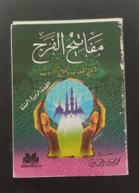 Image of مفاتيح الفرج لترويح القلوب وتفريج الكروب