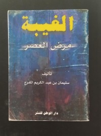 Image of الغيبة مرض العصر