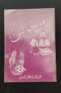 Image of من تجالس