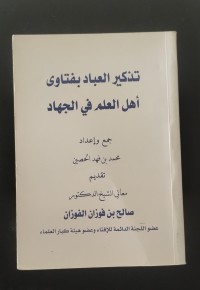 Image of تذكير العباد بفتاوى أهل العلم في الجهاد
