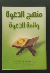 Image of منهج الدعوة وأئمة الدعوة