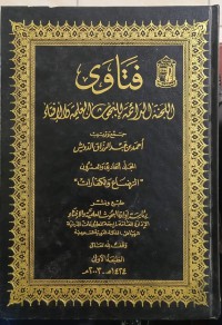 Image of فتاوى اللجنة الدائمة للبحوث العلمية والإفتاء