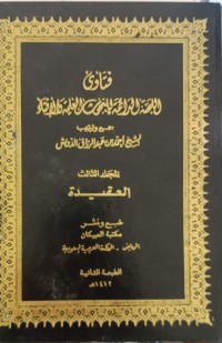 Image of فتاوى اللجنة الدائمة للبحوث العلمية والإفتاء