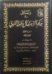 Image of رسائل في حكم الإحتفال بالمولد النبي