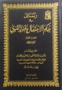 Image of رسائل في حكم الإحتفال بالمولد النبي