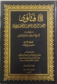 Image of فتاوى اللجنة الدائمة للبحوث العلمية والإفتاء