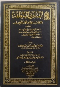 Image of الفتاوى المتعلقة بالطب و أحكام المرضى