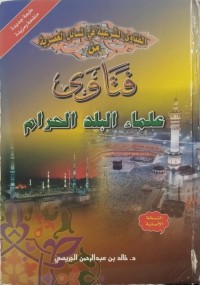 Image of الفتاوى الشرعية في المسائل العصرية من فتاوى علماء البلد الحرام