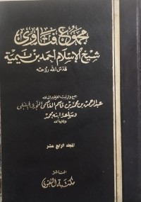 Image of مجموعة فتاوى شيخ الإسلام أحمد بن تيمية