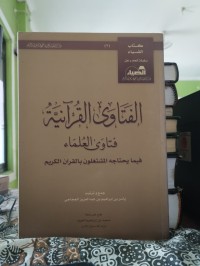 Image of الفتاوى القرآنية : فتاوى العلماء فيما يحتاجه المشتغلون بالقرآن الكريم