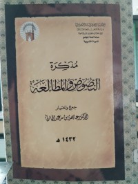 Image of مذكرة النصوص والمطالعة