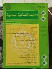 Image of دراسات اقتصادية إسلامية