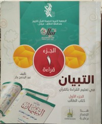 Image of التبيان في تعليم القراءة بالقرآن : كتاب الطالب الجزء الأول
