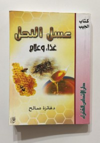 Image of عسل النحل : غذاء وعلاج