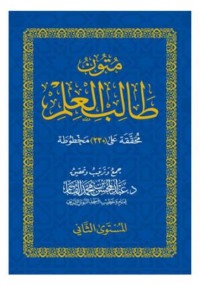 Image of متون طالب العلم : المستوى الثاني