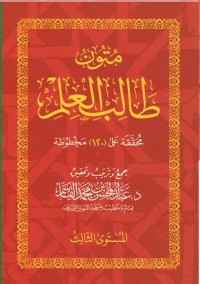 Image of متون طالب العلم : المستوى الثالث