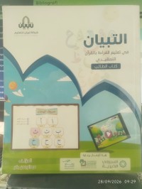Image of التبيان في تعليم القراءة بالقرآن : كتاب الطالب التمهيدي