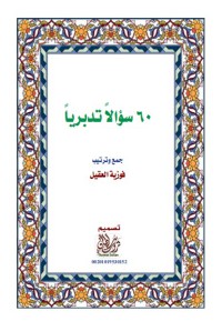 ٦٠ سؤالا تدبريا pdf