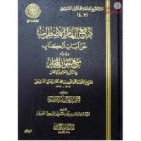 Image of دفع إيهام اﻹضطراب عن آيات الكتاب