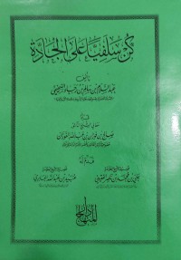 كن سلفيا على الجادة