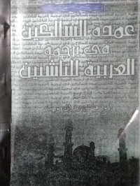 Image of عمدة السالكين في ترجمة العربية  للناشئين