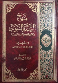 منهاج السنة النبوية في النقض كلام الشيعة القدرية