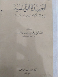 Image of العقيدة الواسطية لشيخ الإسلام أحمد بن تيمية