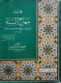 مختصر منهاج السنة  ﻷبي العباس شيخ اﻹسلام أحمد إبن تيمية