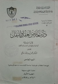 Image of درء تعارض العقل و النقل