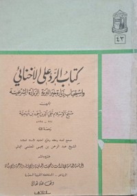 كتاب الرد على الأخنائي و استحباب زيادة خبر البرية الزيادة الشرعية
