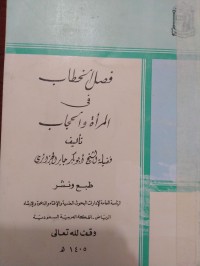 فصل الخطاب فى المرأة و الحجاب