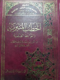 الخطب المنبرية و المواعظ العلمية